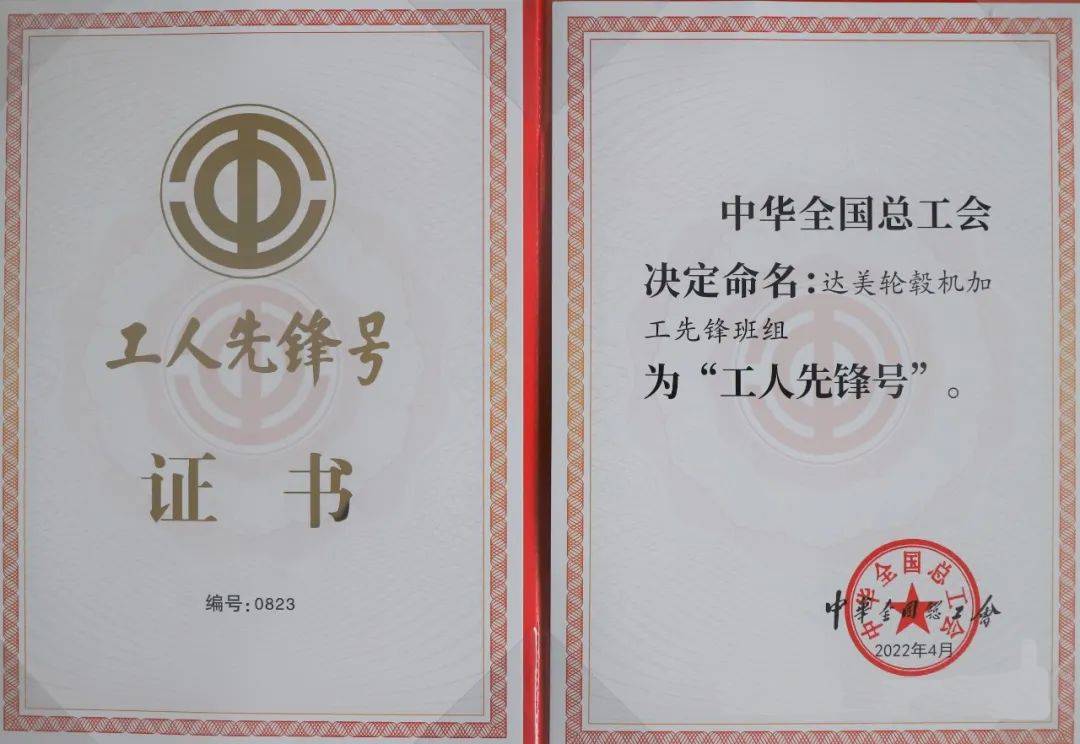 達(dá)美輪轂公司機(jī)加工先鋒班組榮獲“全國(guó)工人先鋒號(hào)” 1 (1).jpg
